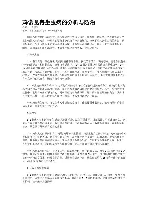 鸡常见寄生虫病的分析与防治