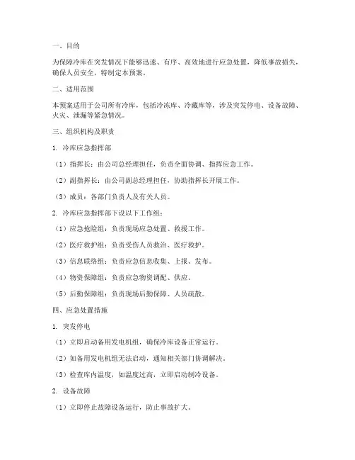 冷库应急预案文件
