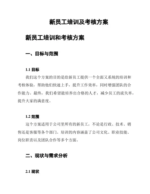 新员工培训及考核方案
