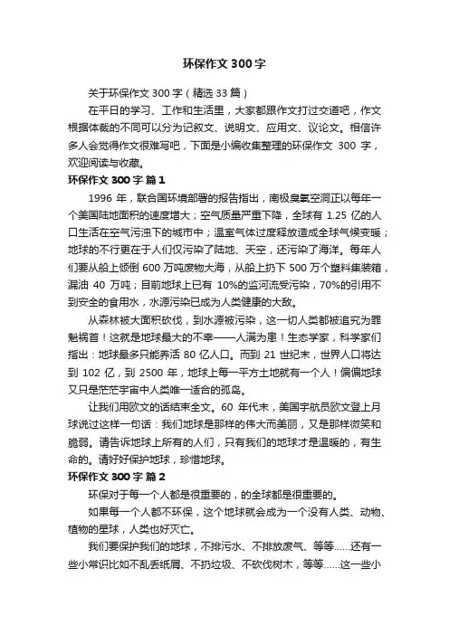 关于环保作文300字（精选33篇）