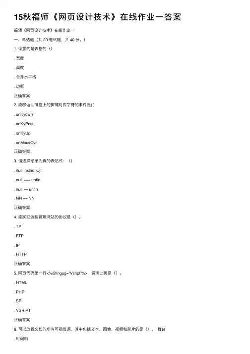 15秋福师《网页设计技术》在线作业一答案