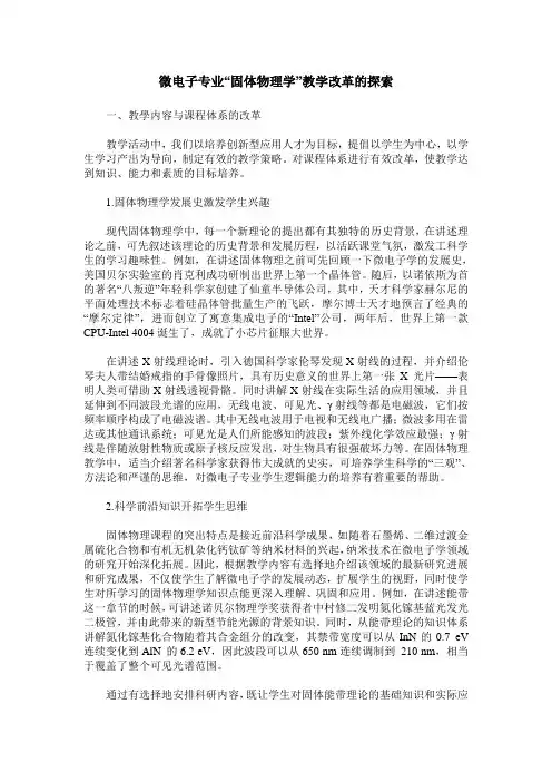微电子专业“固体物理学”教学改革的探索