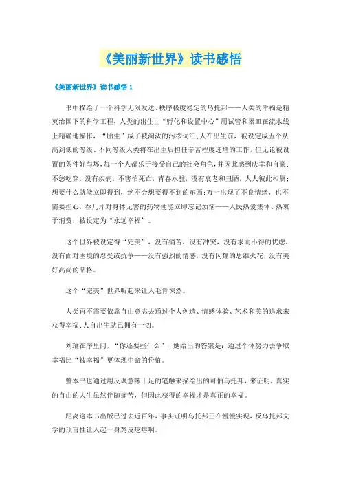 《美丽新世界》读书感悟