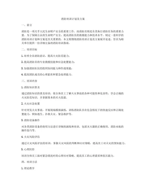 消防培训计划及方案