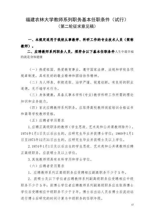 配套文件2 福建农林大学教师系列职务基本任职条件(试行)