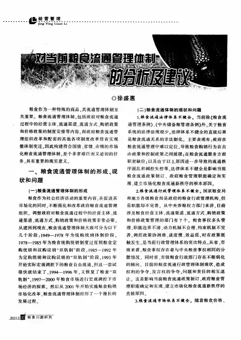 对当前粮食流通管理体制的分析及建议