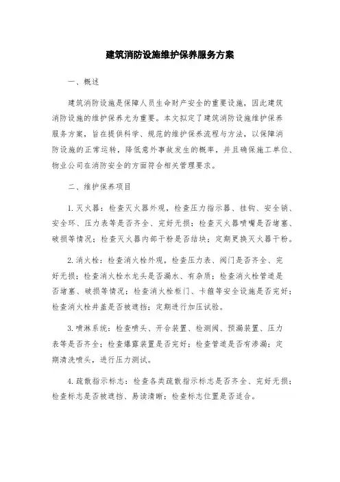 建筑消防设施维护保养服务方案