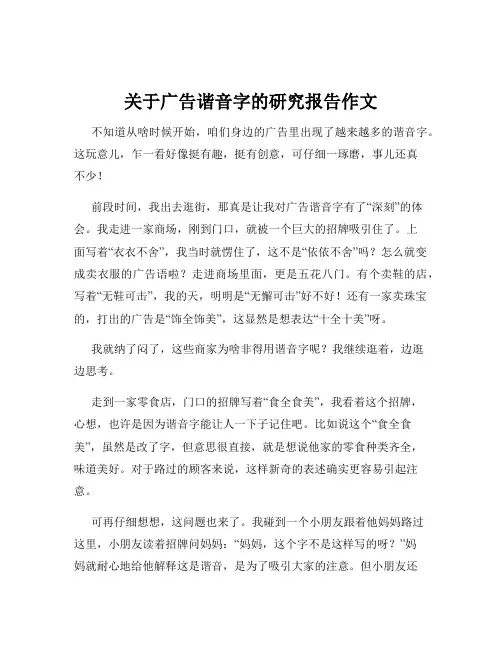 关于广告谐音字的研究报告作文