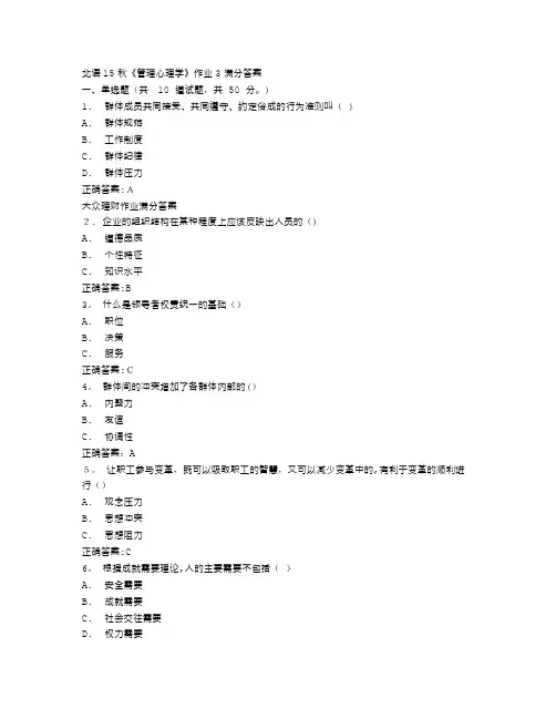 北语15秋《管理心理学》作业3满分答案