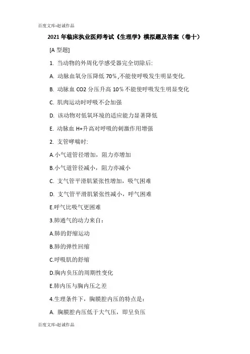 2021年临床执业医师考试《生理学》模拟题及答案(卷十)