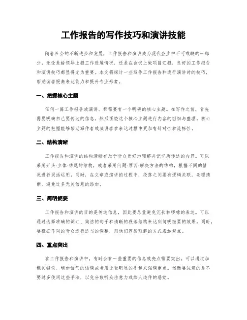 工作报告的写作技巧和演讲技能