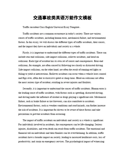 交通事故类英语万能作文模板