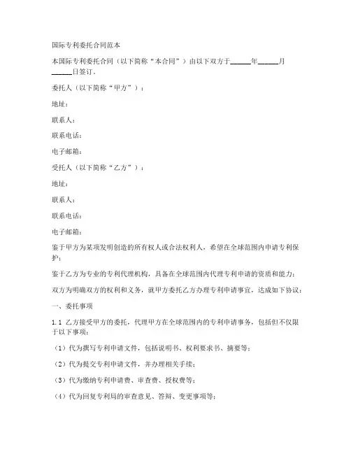 国际专利委托合同范本