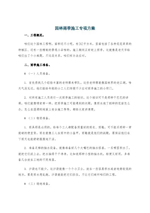 园林雨季施工专项方案
