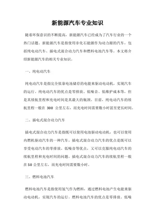 新能源汽车专业知识