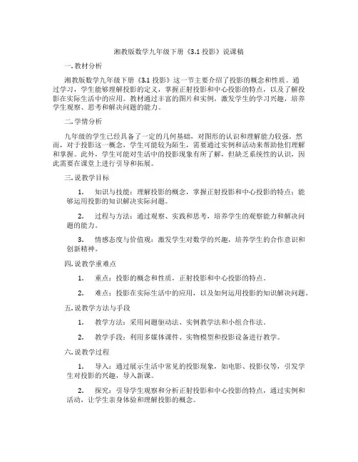 湘教版数学九年级下册《3.1投影》说课稿