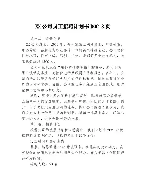 XX公司员工招聘计划书DOC 3页3篇