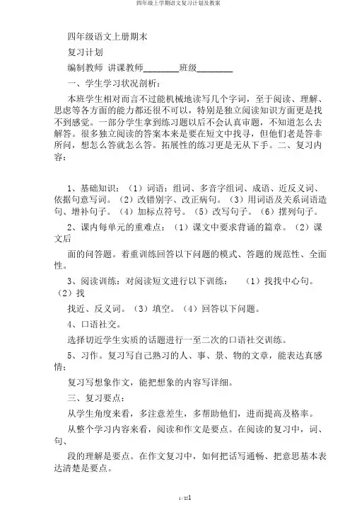 四年级上学期语文复习计划及教案