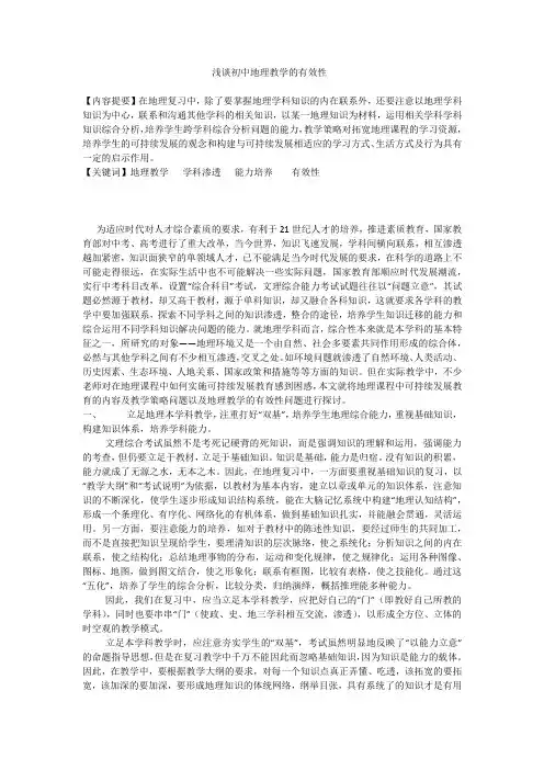 浅谈初中地理教学的有效性