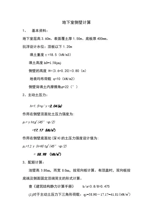 地下室侧壁计算