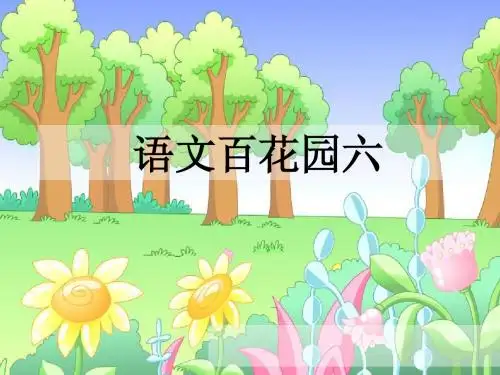 语文S版小学二年级语文上册《语文百花园六》优秀教学课件