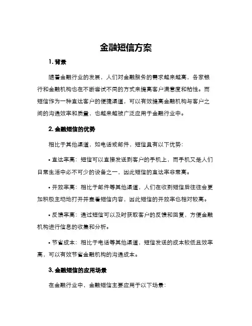 金融短信方案