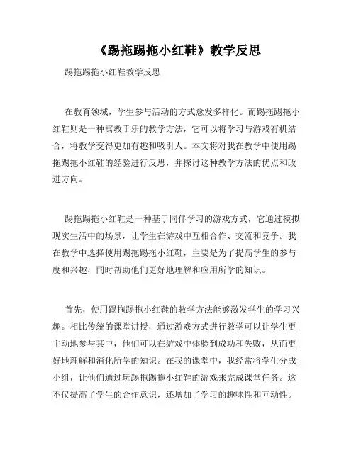 《踢拖踢拖小红鞋》教学反思