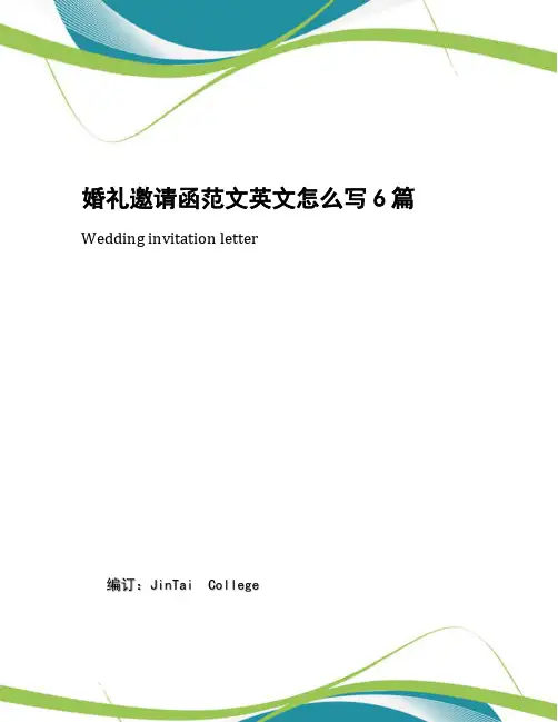 婚礼邀请函范文英文怎么写6篇