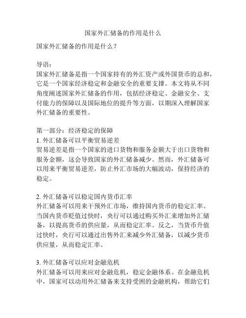 国家外汇储备的作用是什么