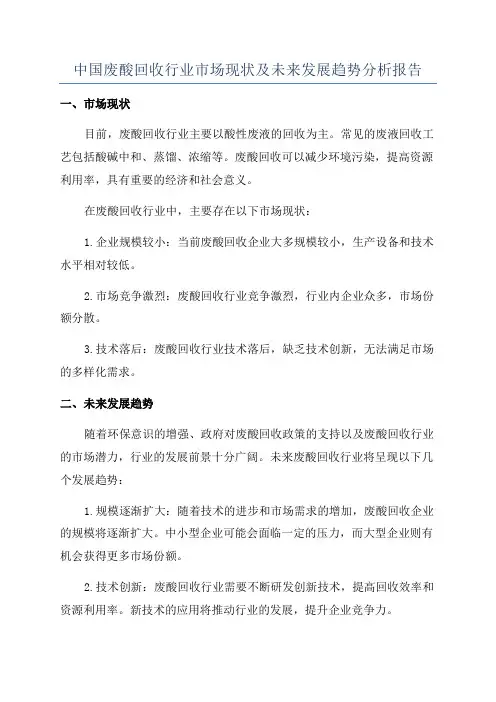 中国废酸回收行业市场现状及未来发展趋势分析报告