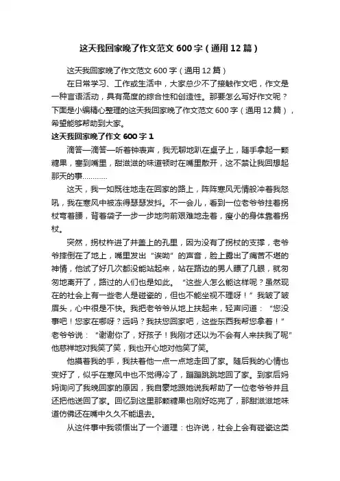 这天我回家晚了作文范文600字（通用12篇）