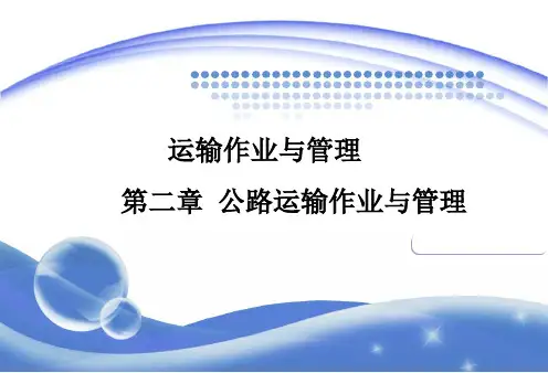 公路运输(定)PPT课件
