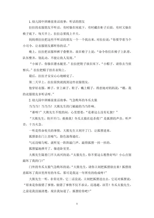 幼儿园中班睡前童话故事(5篇)(精选)