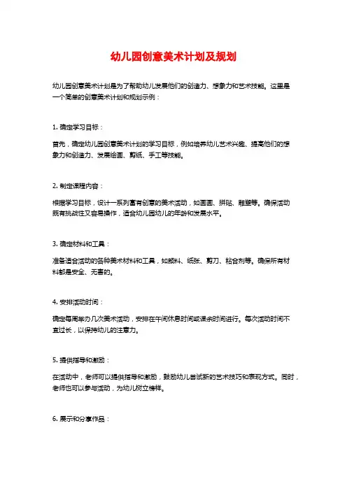 幼儿园创意美术计划及规划