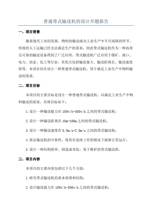 普通带式输送机的设计开题报告