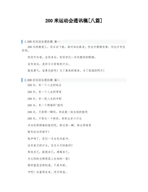 200米运动会通讯稿[八篇]