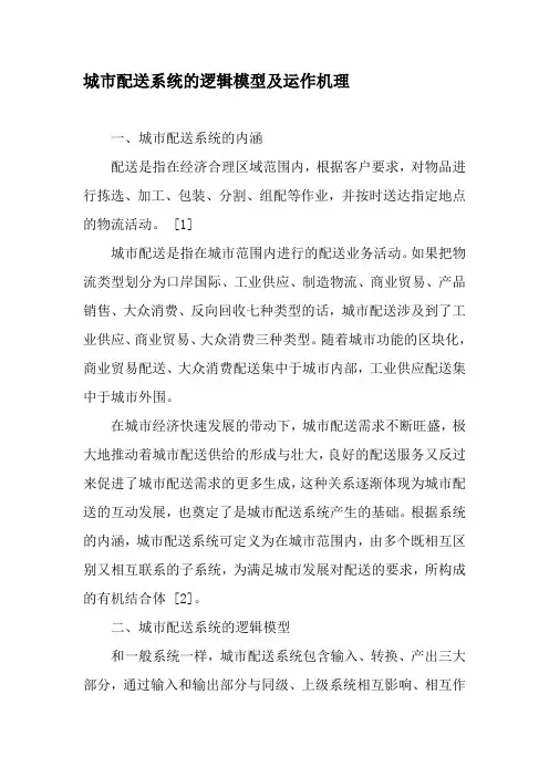 城市配送系统的逻辑模型及运作机理-2019年文档