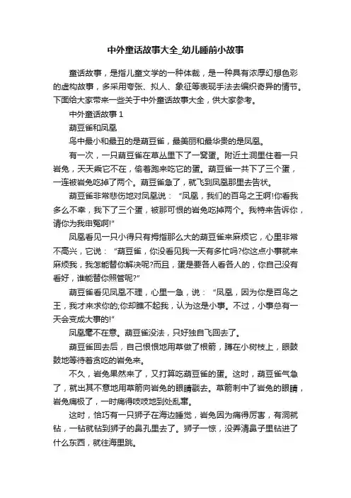 中外童话故事大全_幼儿睡前小故事