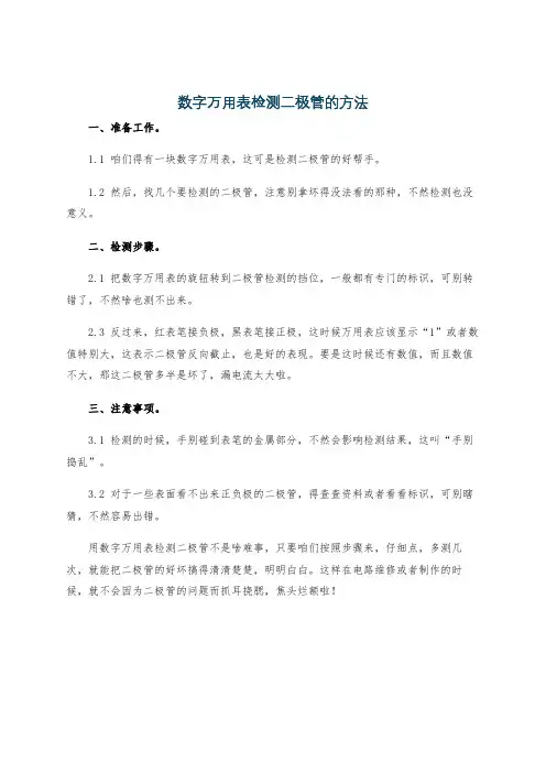 数字万用表检测二极管的方法