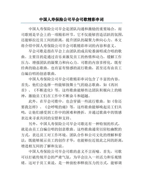 中国人寿保险公司早会司歌精彩串词