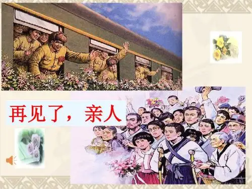 《再见了亲人》PPT课件