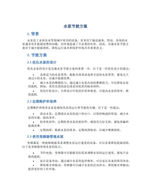 水泵节能方案