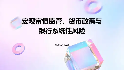 宏观审慎监管、货币政策与银行系统性风险