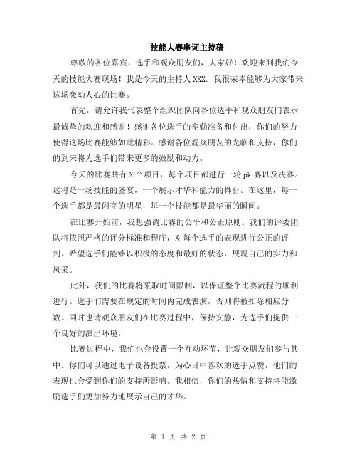 技能大赛串词主持稿