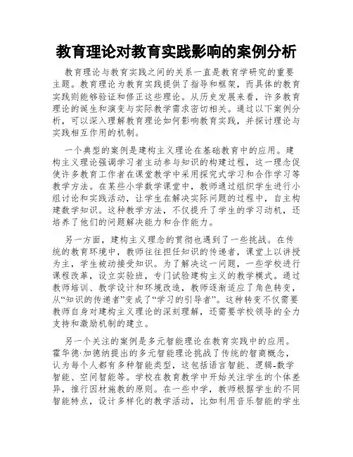 教育理论对教育实践影响的案例分析