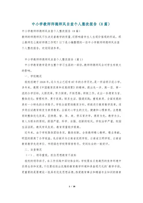 中小学教师师德师风自查个人整改报告(8篇)