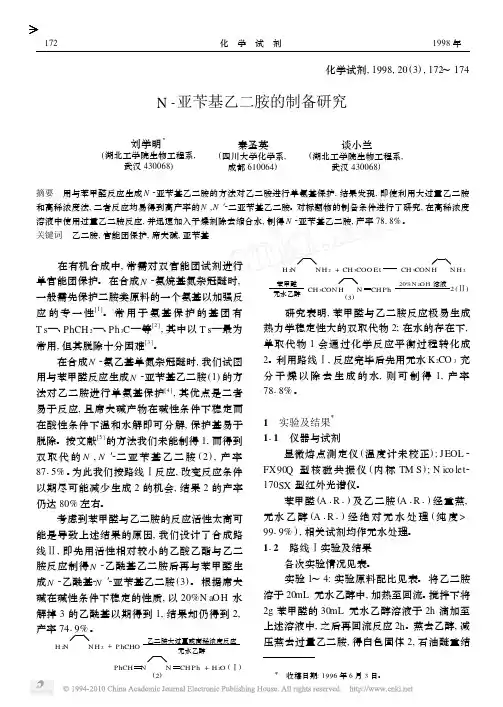 N_亚苄基乙二胺的制备研究
