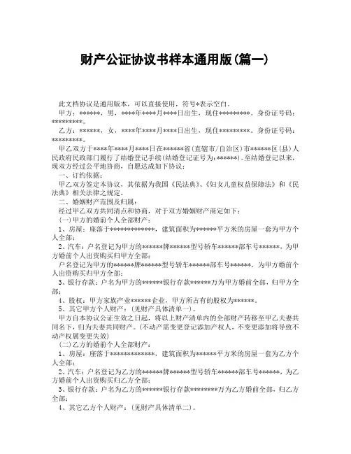 财产公证协议书样本通用版(精选3篇)