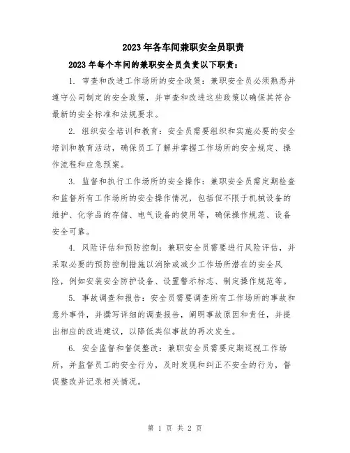 2023年各车间兼职安全员职责