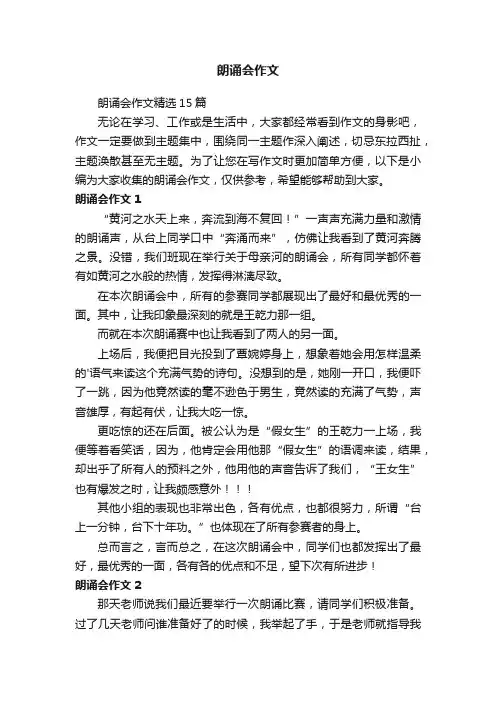 朗诵会作文精选15篇